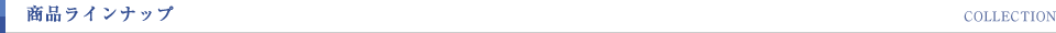 商品ラインナップ