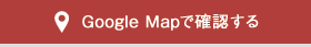 グーグルマップで確認する