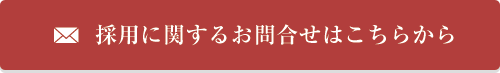 採用に関するお問合せはこちらから