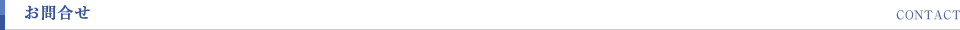 お問合せ