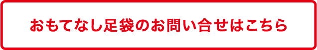 おもてなし足袋のお問合せはこちら