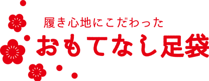 靴下メーカープロデュース、履き心地にこだわった「おもてなし足袋」