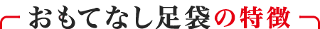 おもてなし足袋の特徴